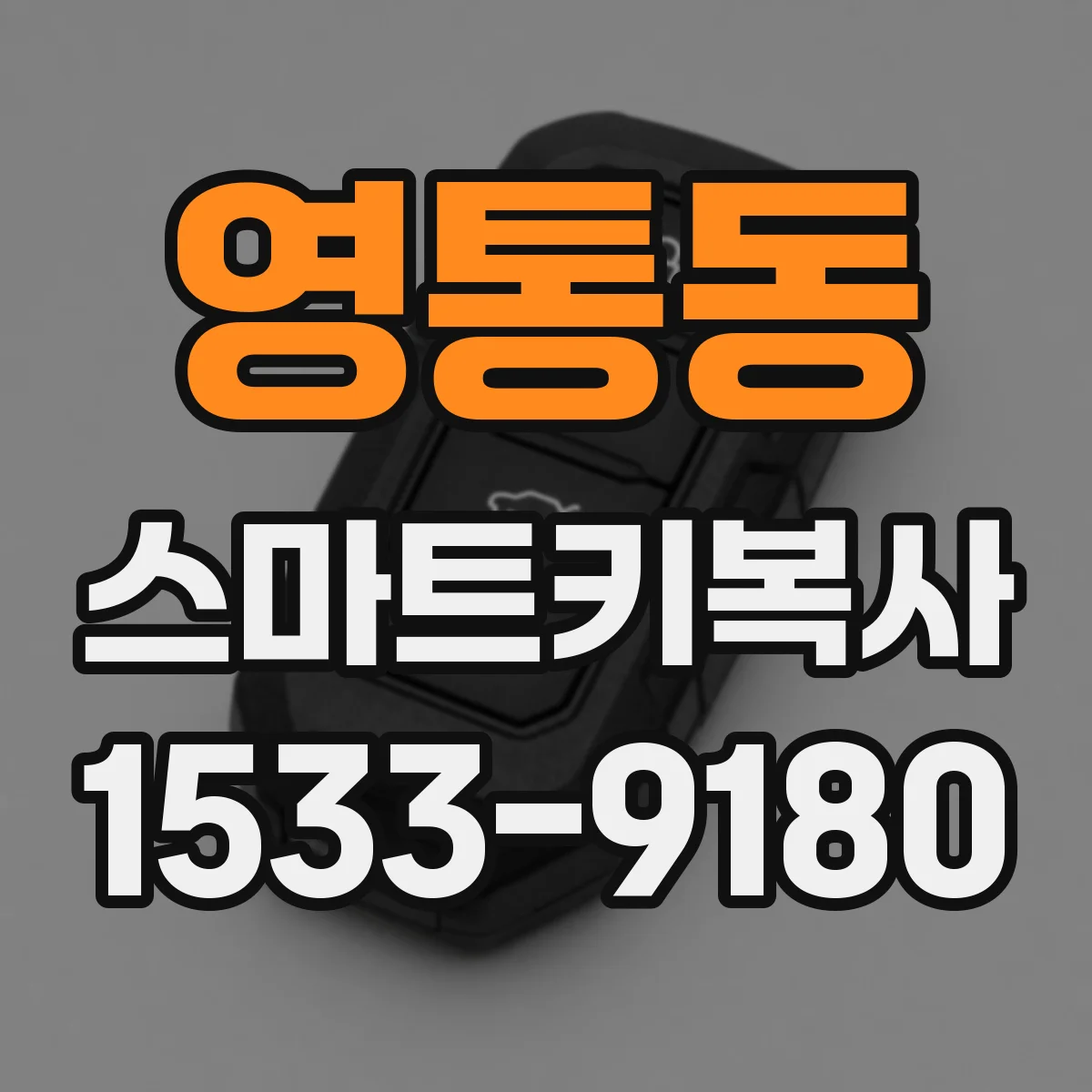영통동 스마트키복사