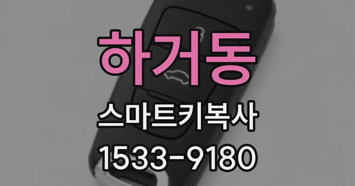하거동 스마트키복사