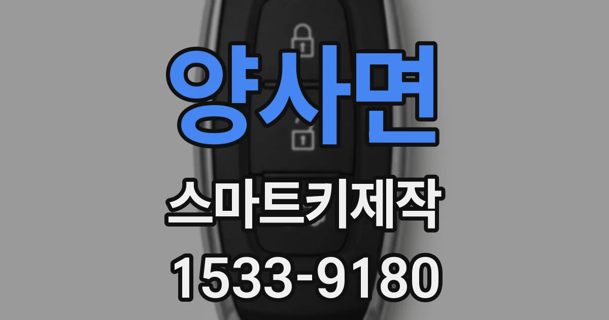 양사면 스마트키제작