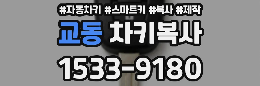 교동 차키복사
