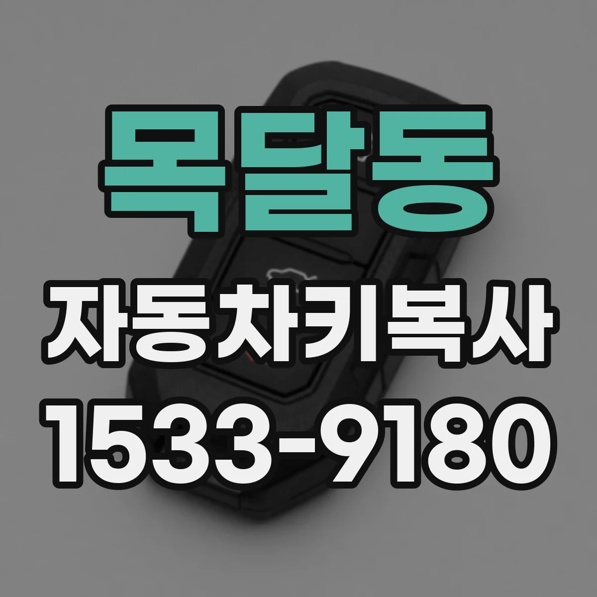 목달동 자동차키복사