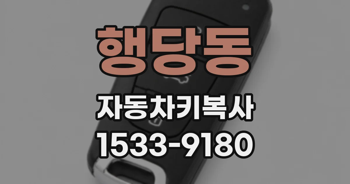 행당동 자동차키복사
