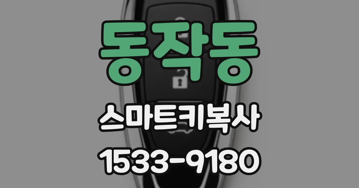 동작동 스마트키복사