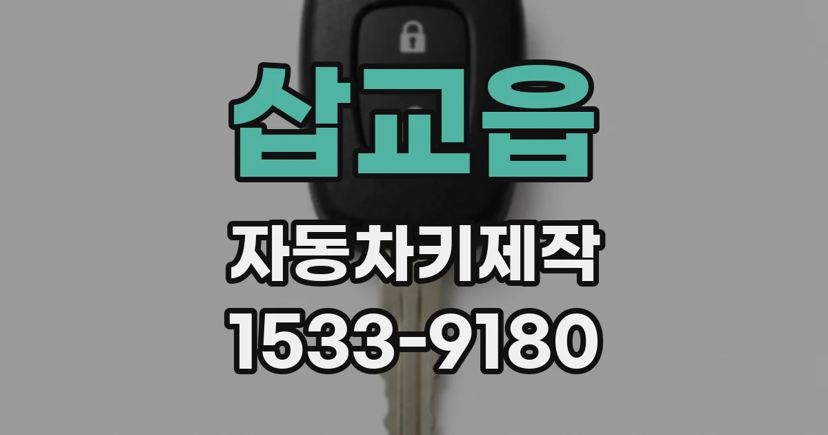 삽교읍 자동차키제작
