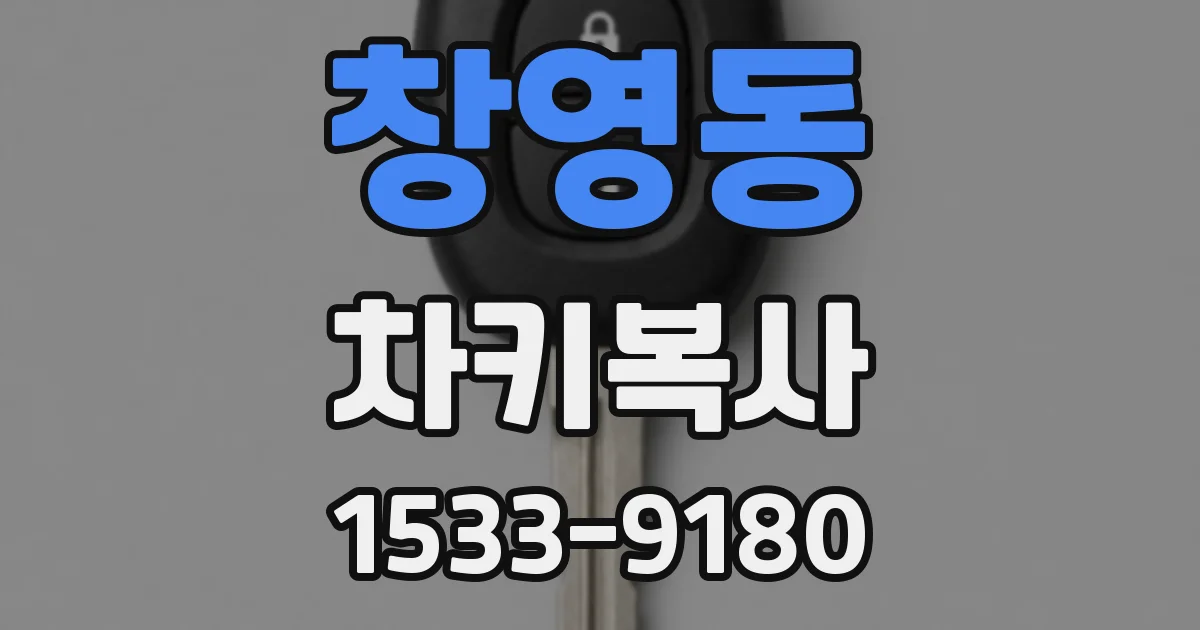 창영동 차키복사