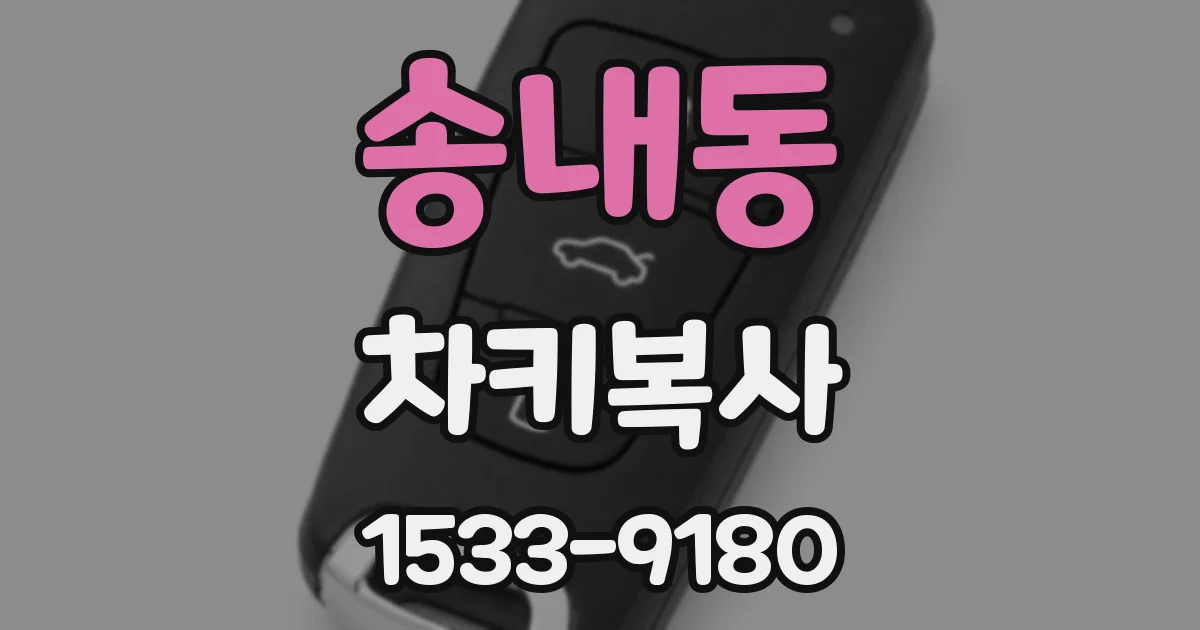 송내동 차키복사