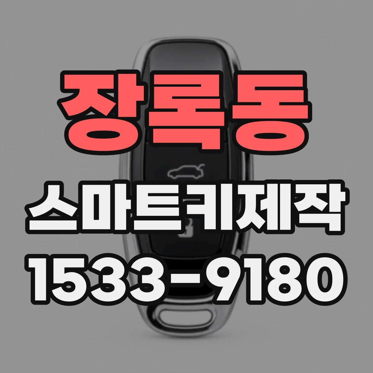 장록동 스마트키제작