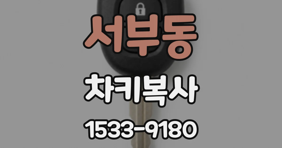 서부동 차키복사