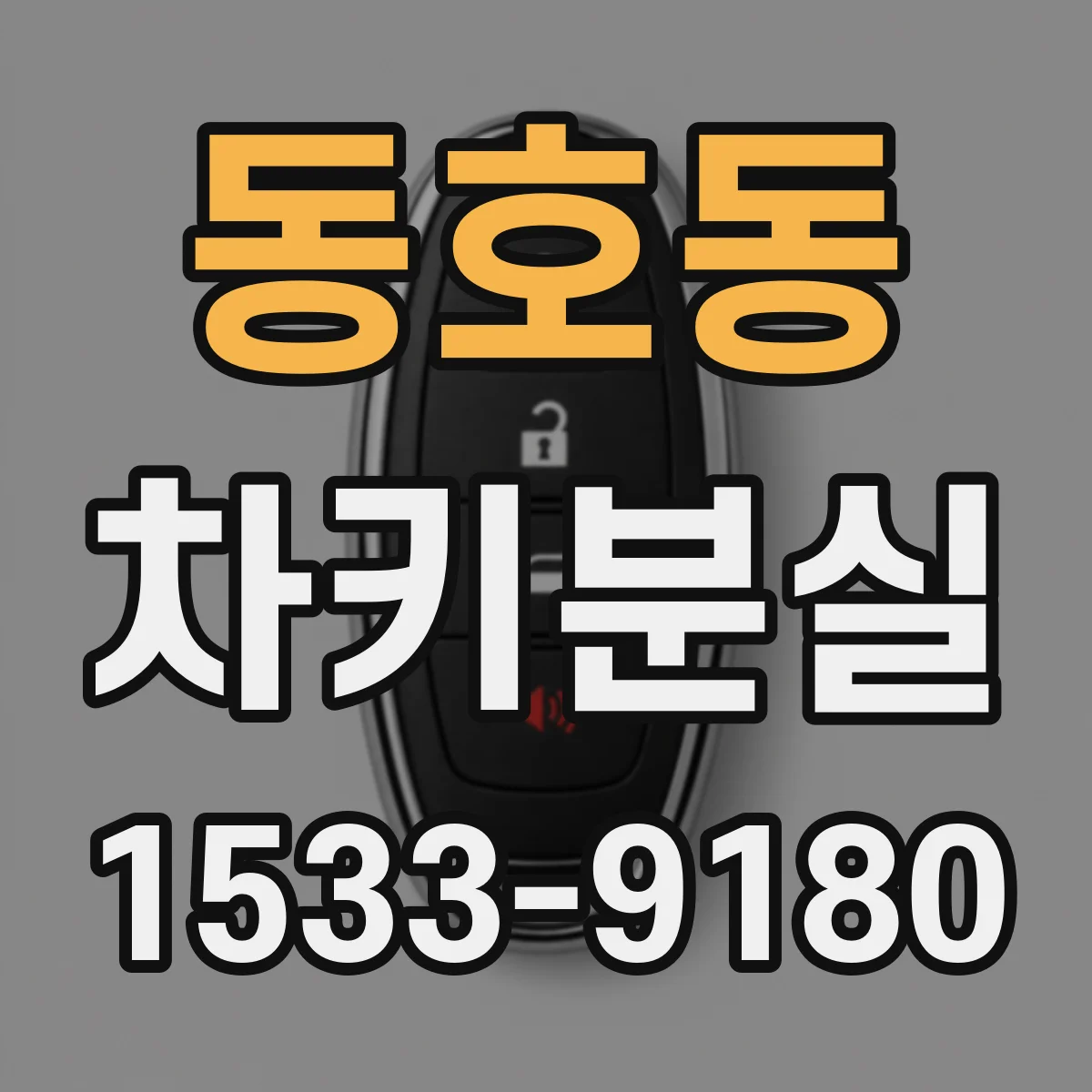 동호동 차키분실