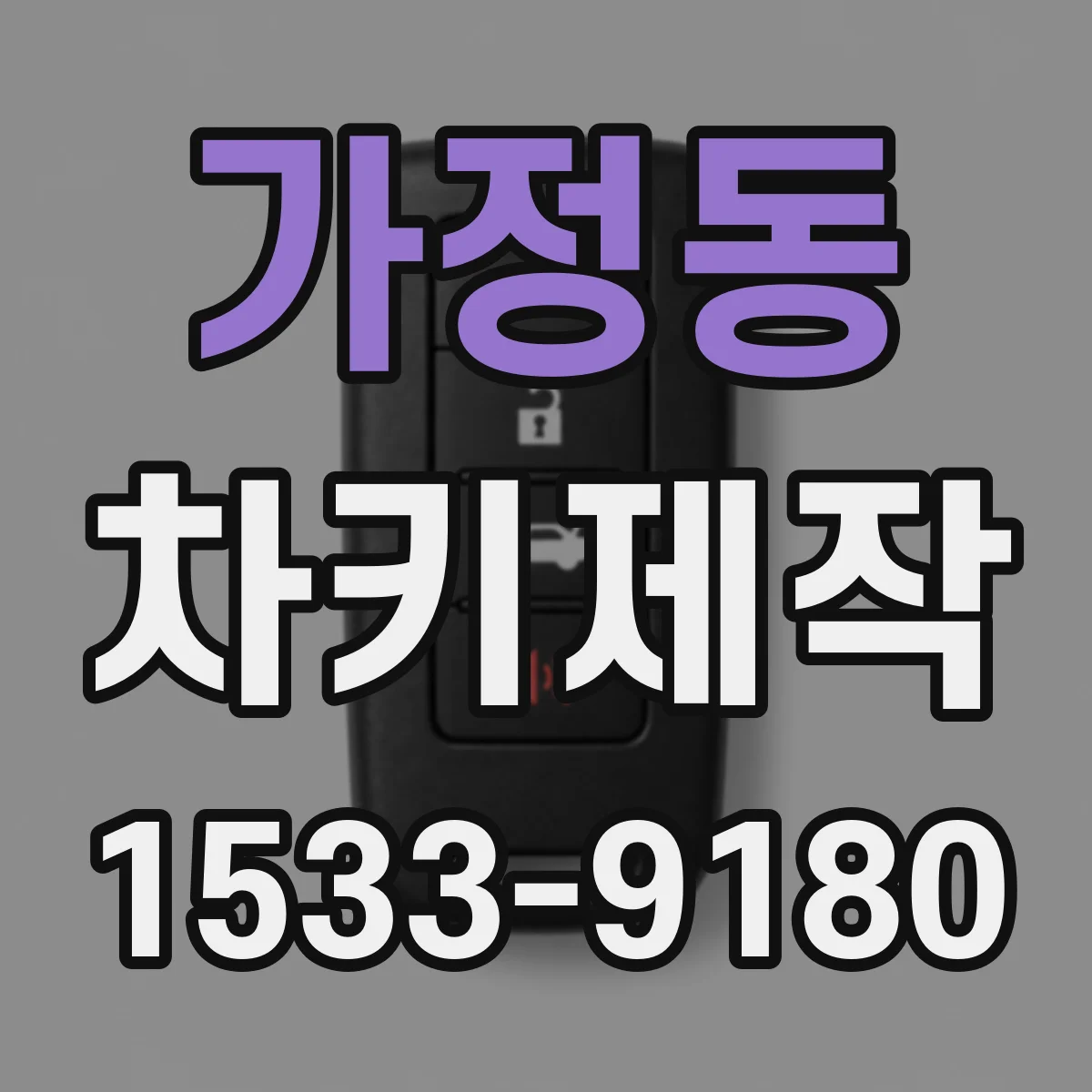 가정동 차키제작