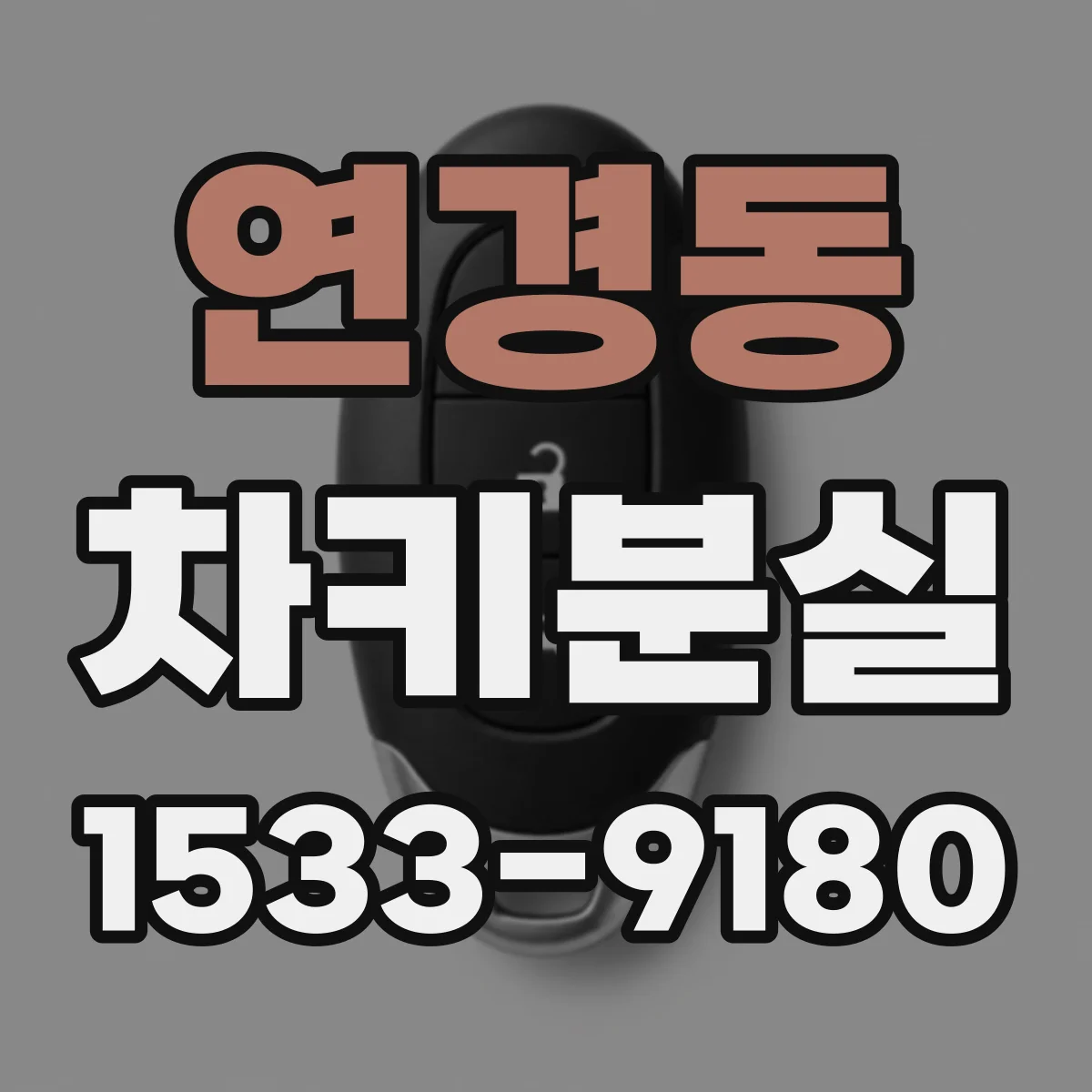 연경동 차키분실