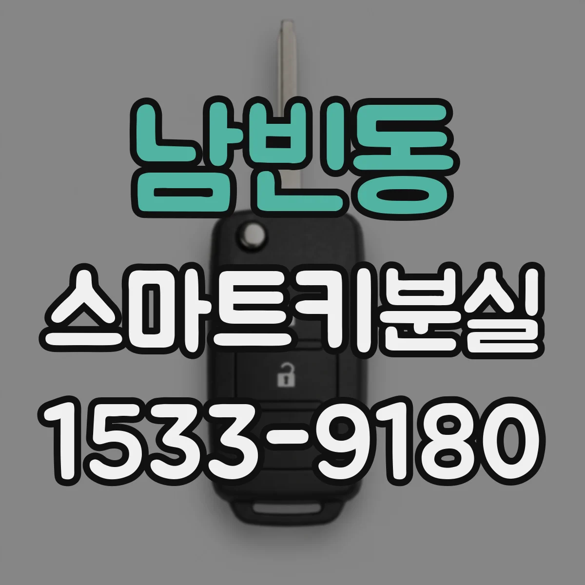 남빈동 스마트키분실