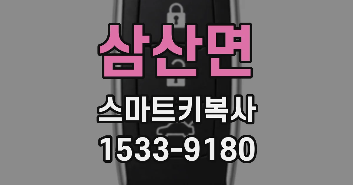 삼산면 스마트키복사