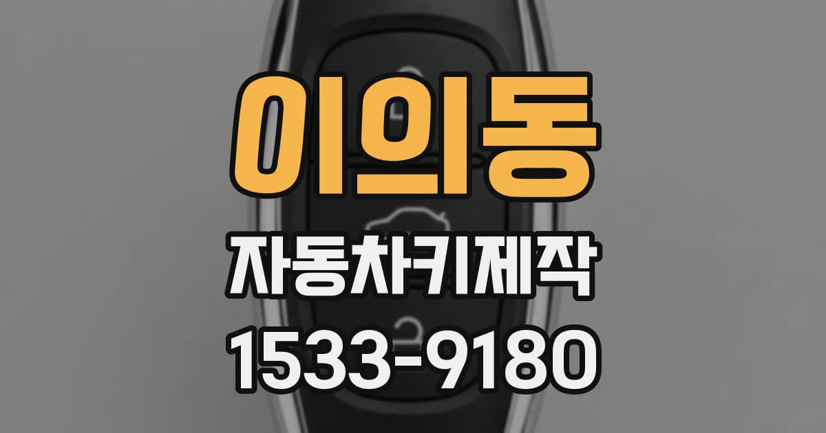 이의동 자동차키제작