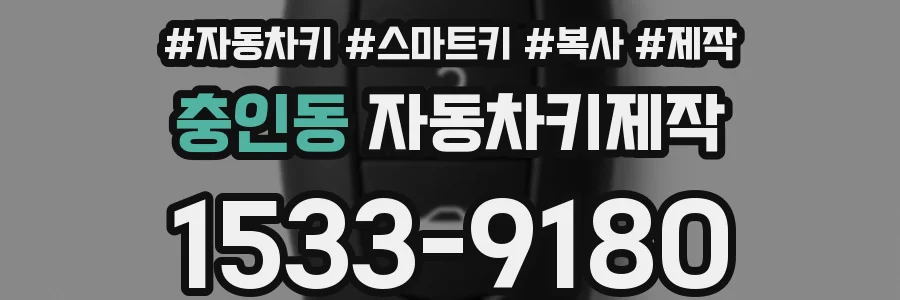 충인동 자동차키제작