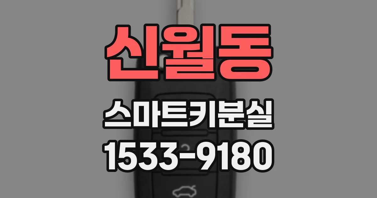 신월동 스마트키분실