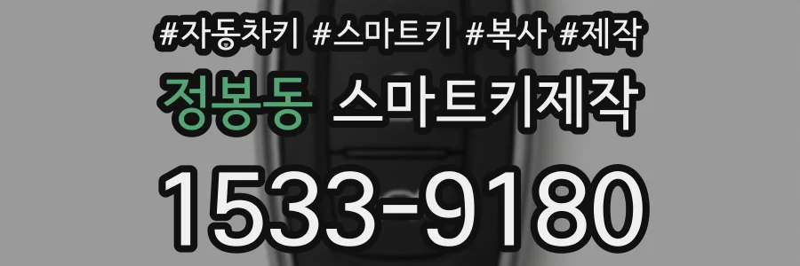 정봉동 스마트키제작