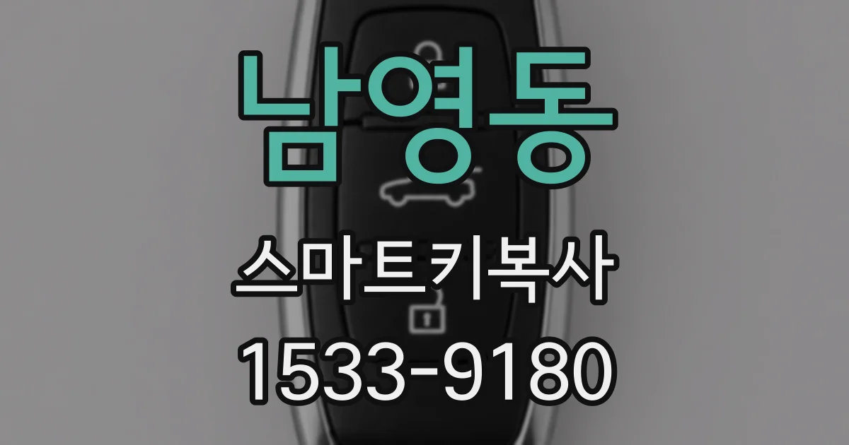 남영동 스마트키복사
