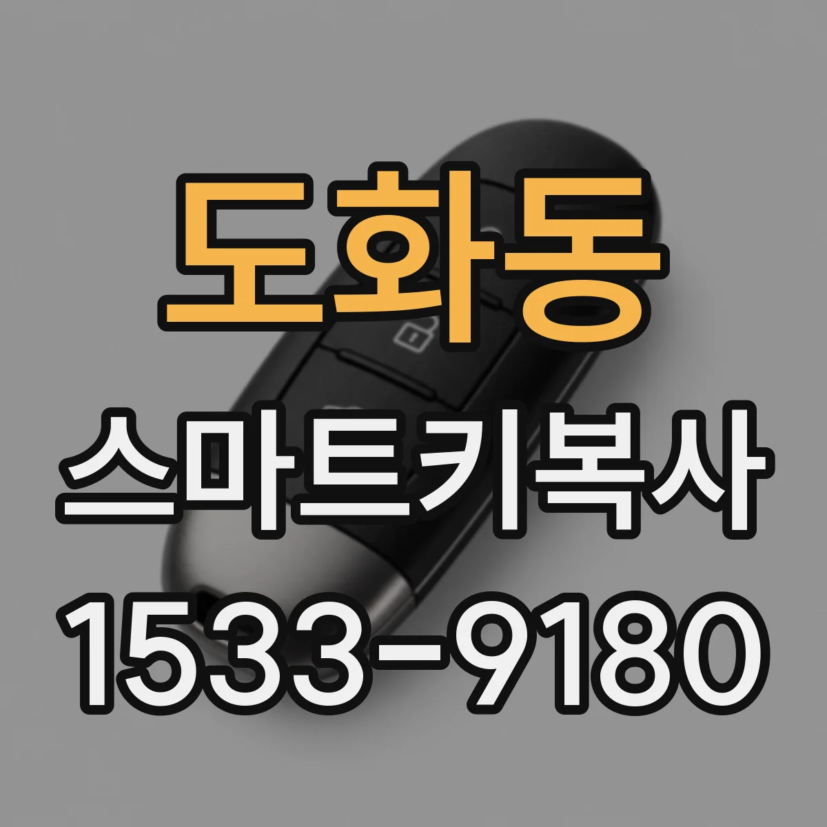 도화동 스마트키복사