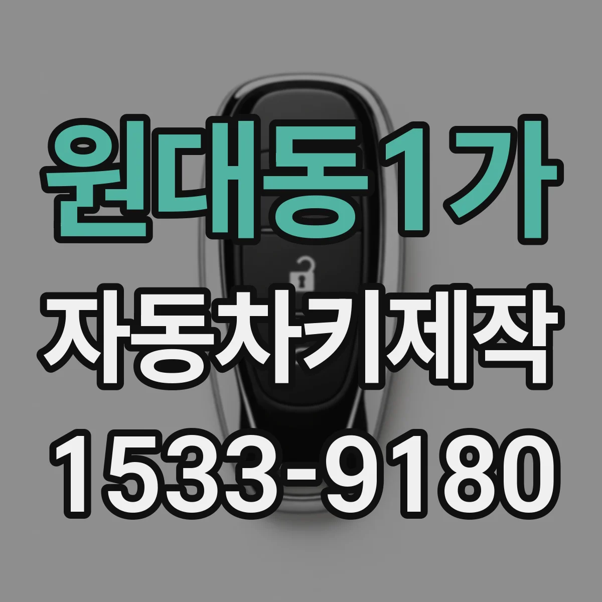 원대동1가 자동차키제작