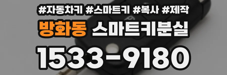 방화동 스마트키분실