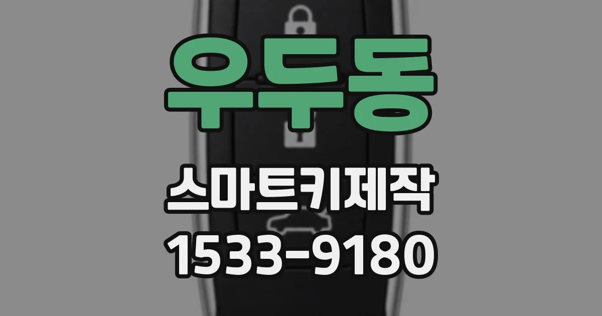 우두동 스마트키제작
