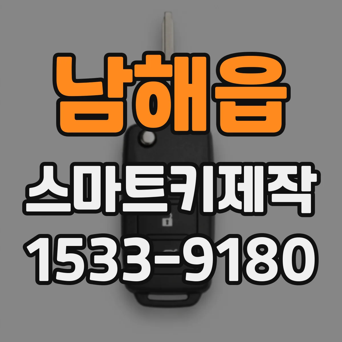 남해읍 스마트키제작