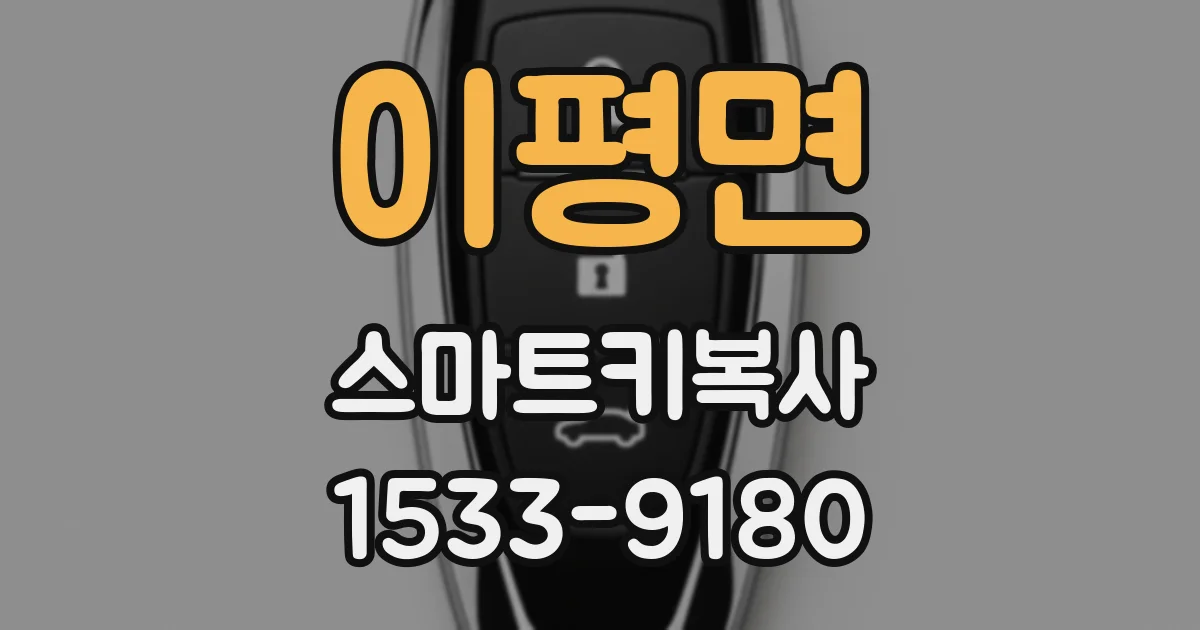 이평면 스마트키복사