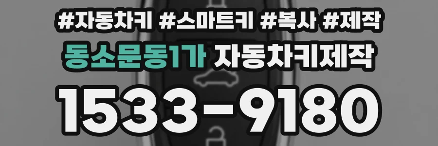 동소문동1가 자동차키제작