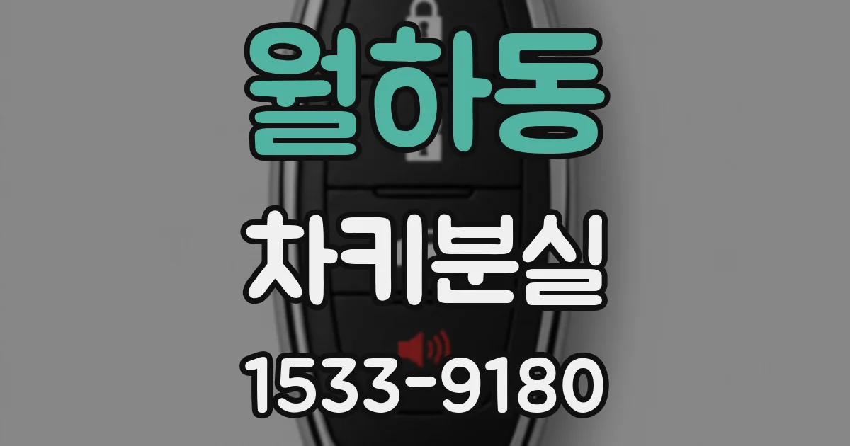 월하동 차키분실