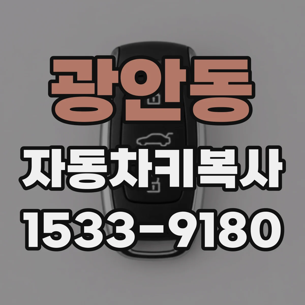 광안동 자동차키복사