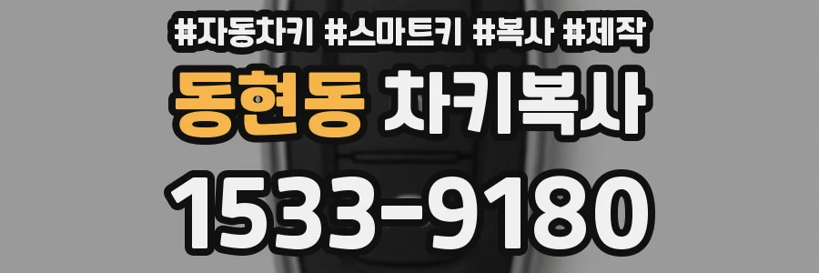 동현동 차키복사