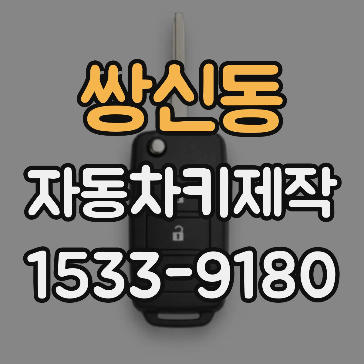 쌍신동 자동차키제작
