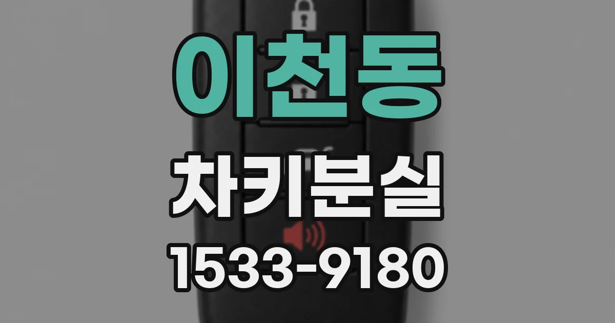 이천동 차키분실
