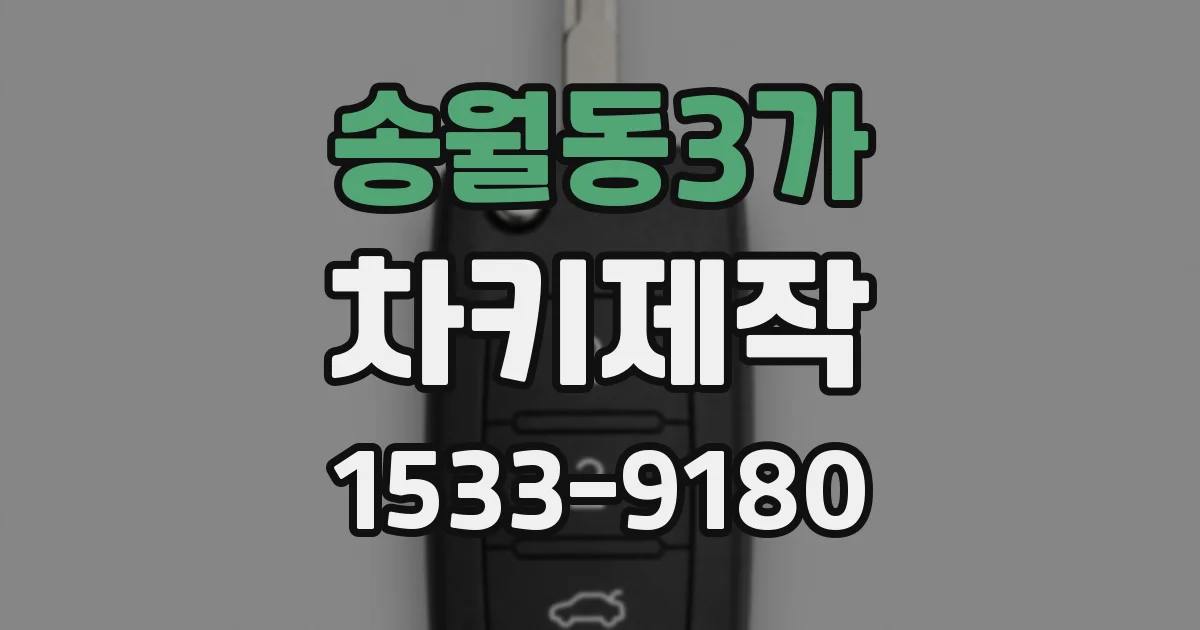 송월동3가 차키제작