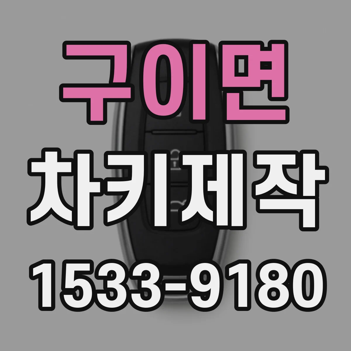구이면 차키제작