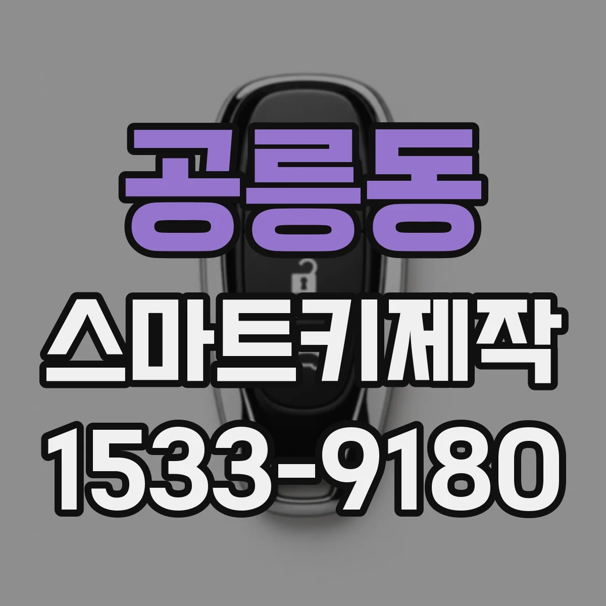 공릉동 스마트키제작