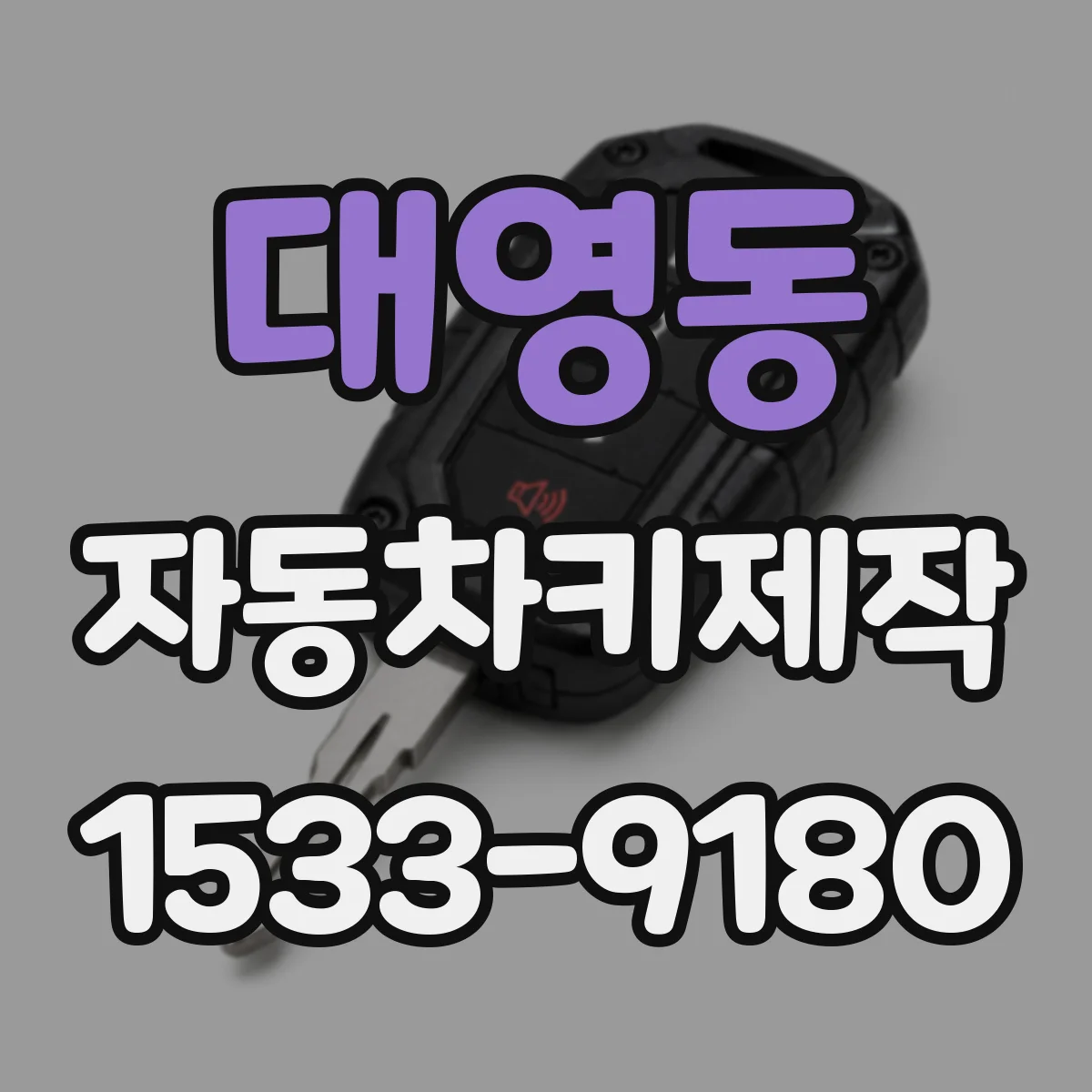 대영동 자동차키제작