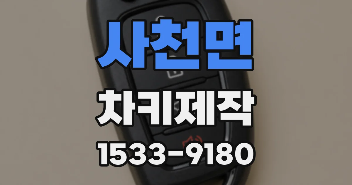 사천면 차키제작