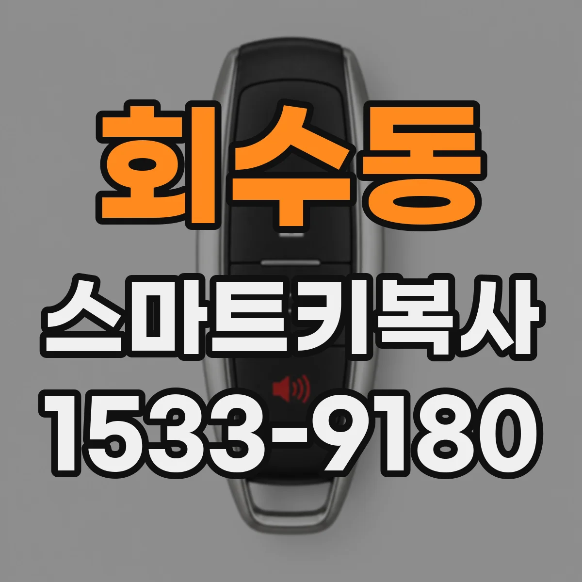 회수동 스마트키복사