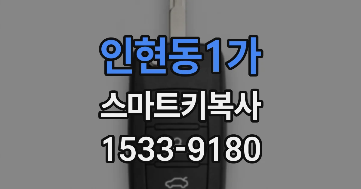 인현동1가 스마트키복사