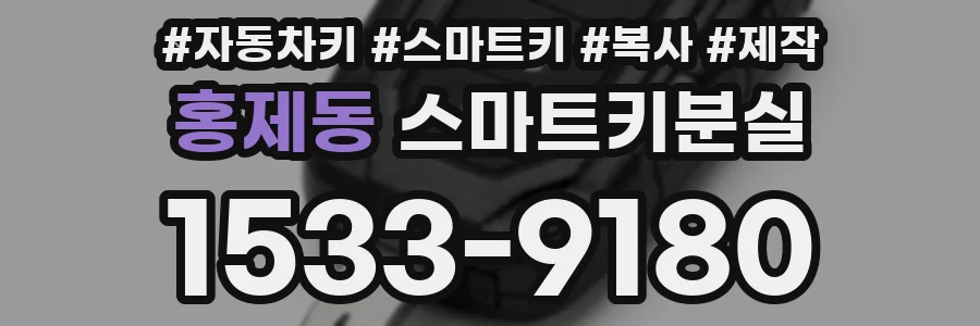 홍제동 스마트키분실
