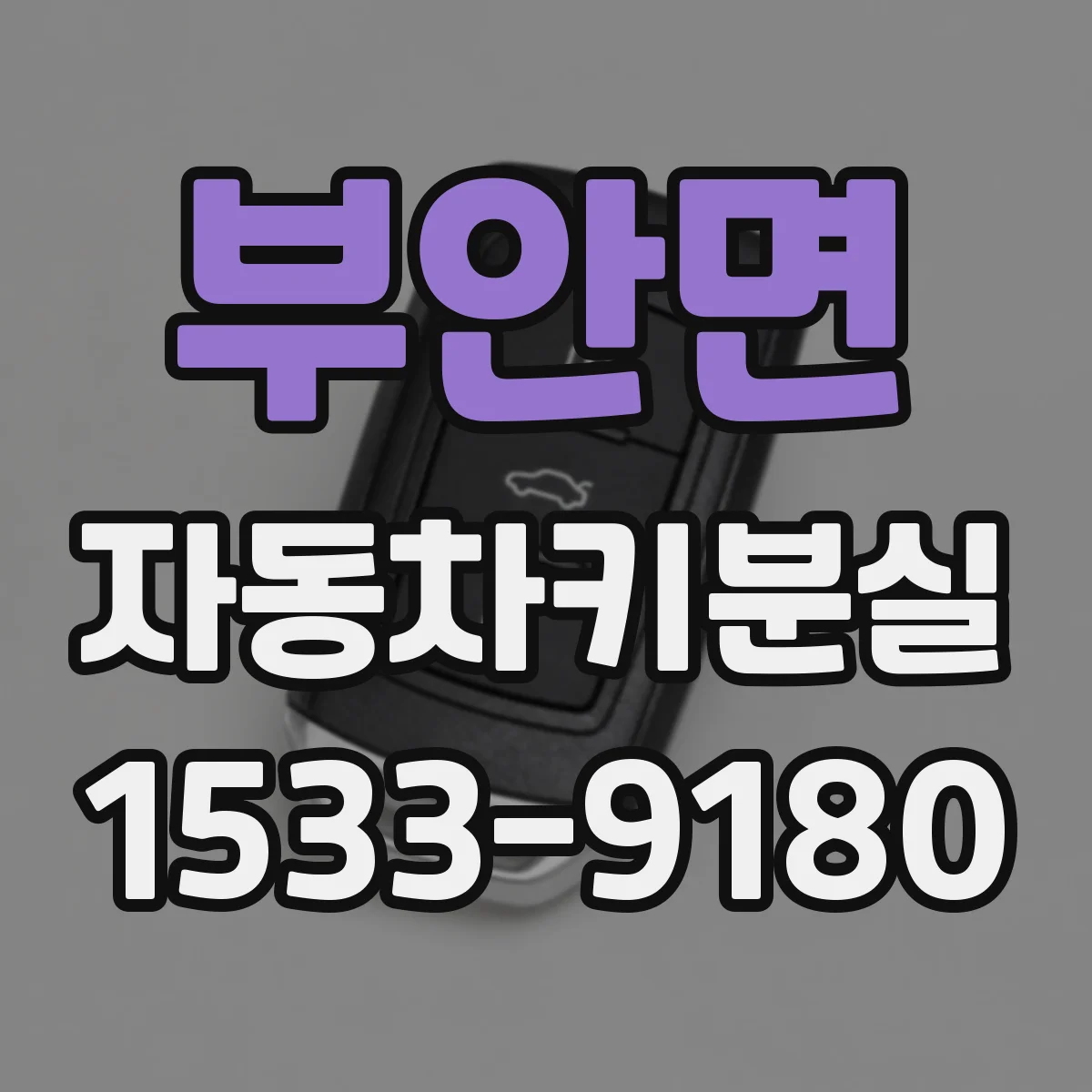 부안면 자동차키분실