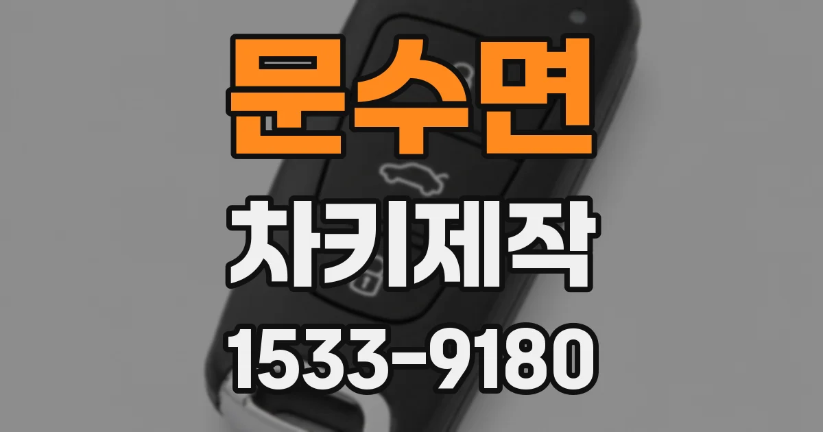 문수면 차키제작