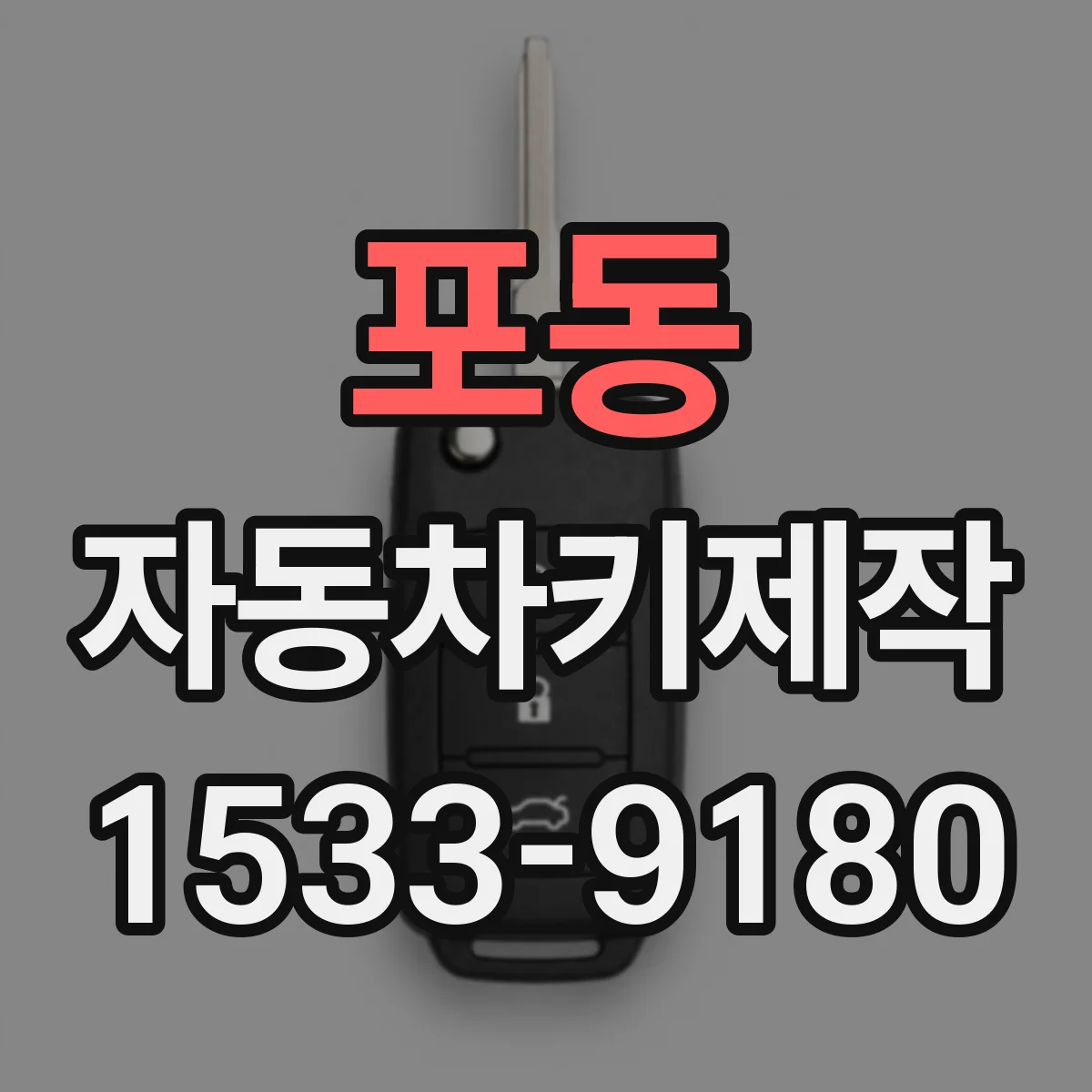 포동 자동차키제작