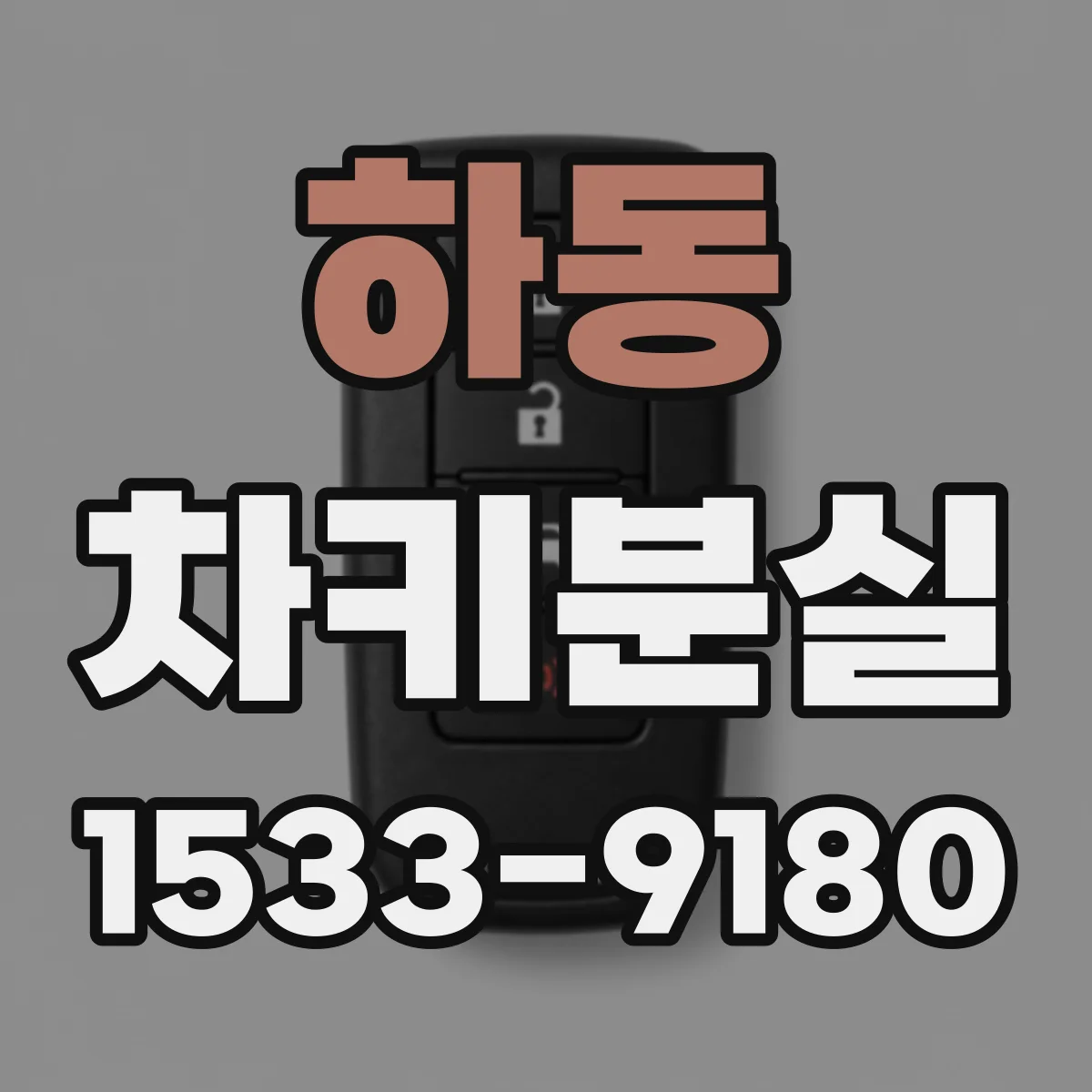 하동 차키분실