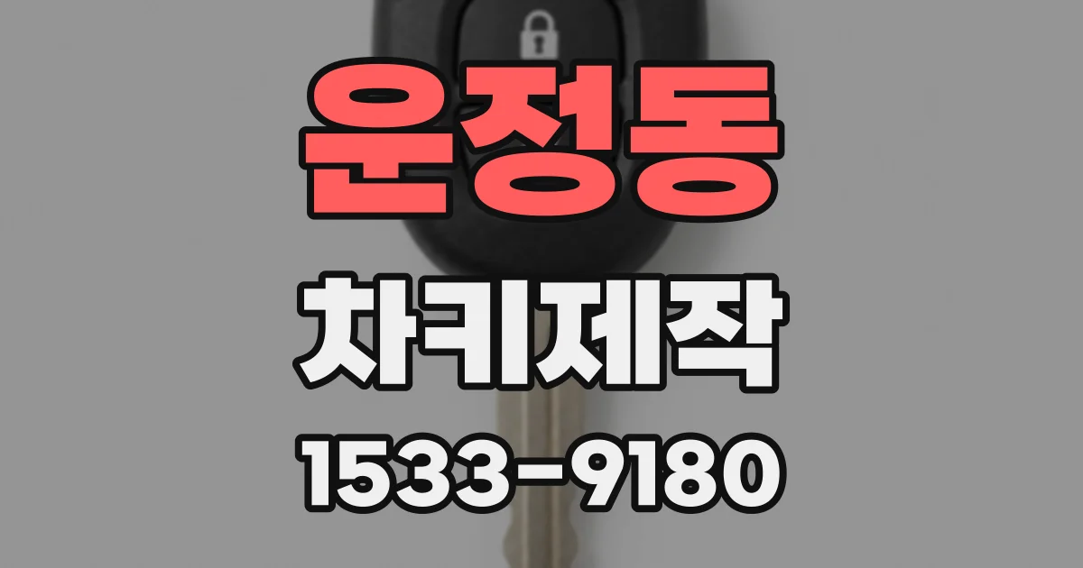 운정동 차키제작