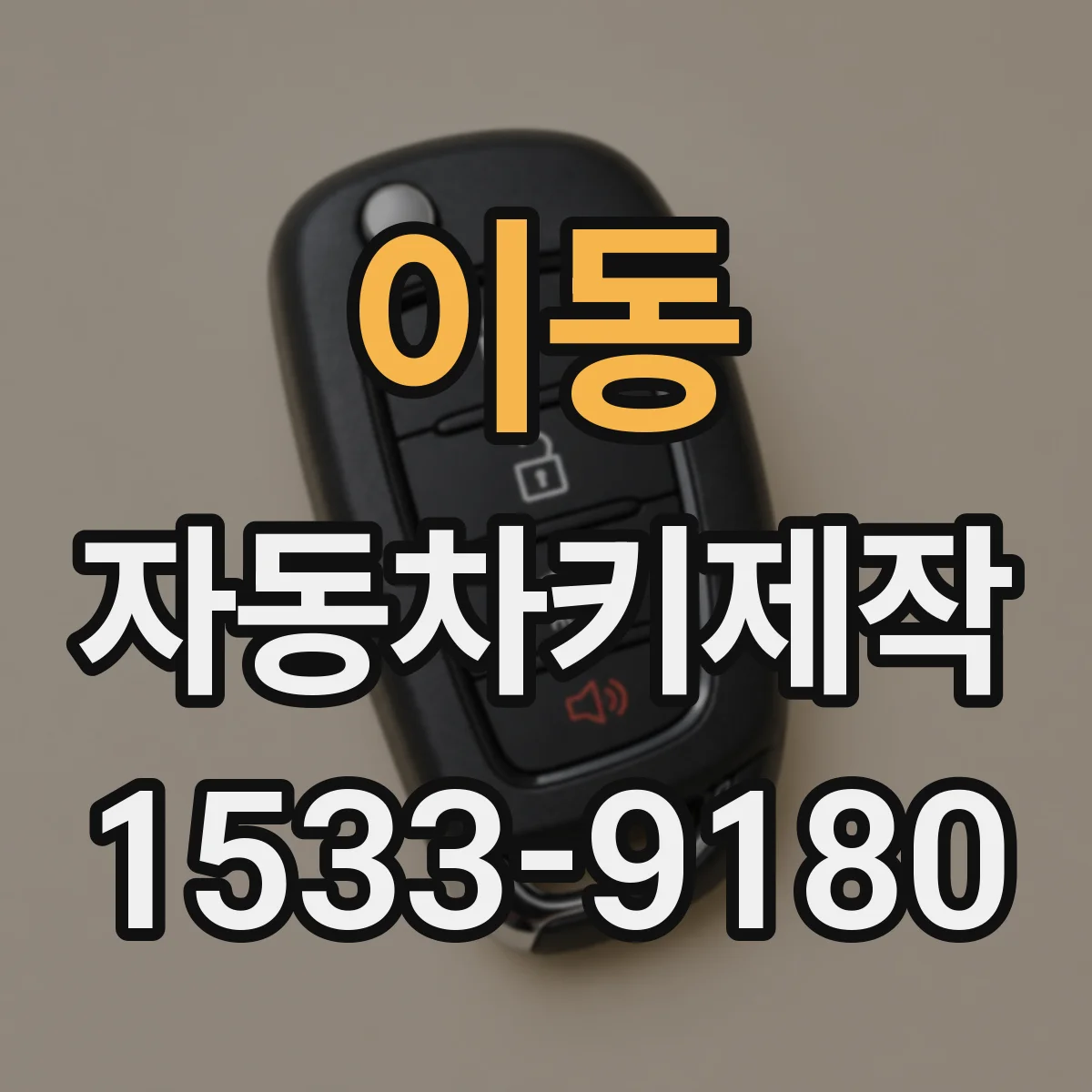 이동 자동차키제작