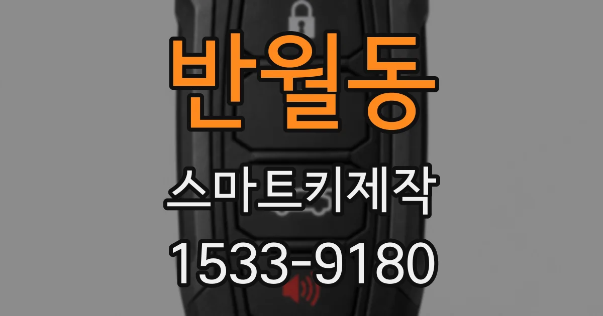 반월동 스마트키제작