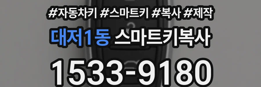 대저1동 스마트키복사